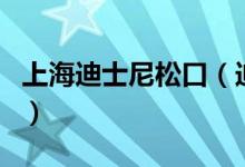 上海迪士尼松口（迪士尼可携带自用食品了吗）