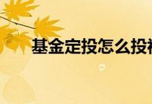 基金定投怎么投视频 基金定投怎么投