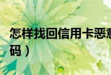 怎样找回信用卡恶意扣费（怎样找回信用卡密码）