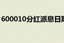 600010分红派息日期 519732每月分红多少 