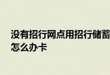 没有招行网点用招行储蓄卡方便嘛 本地没有招行银行网点 怎么办卡