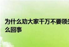 为什么劝大家千万不要领失业金 申请了失业补助金后悔是怎么回事 