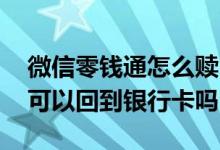 微信零钱通怎么赎回基金 零钱通买基金赎回可以回到银行卡吗