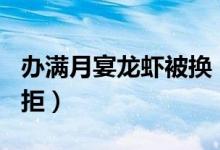 办满月宴龙虾被换（要求酒店3倍赔偿42万被拒）