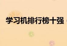 学习机排行榜十强（什么牌子的学习机好）