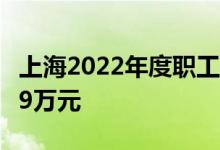 上海2022年度职工医保最高支付限额调高至59万元