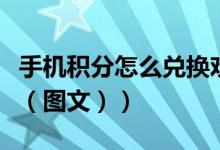 手机积分怎么兑换欢乐豆（手机积分怎么兑换（图文））
