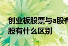 创业板股票与a股有什么不同 创业版股票与a股有什么区别