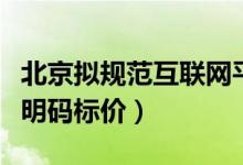 北京拟规范互联网平台租房（租金及佣金都要明码标价）
