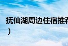 抚仙湖周边住宿推荐（抚仙湖旅游哪里住宿好）