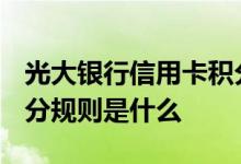 光大银行信用卡积分规则 2020光大信用卡积分规则是什么
