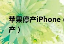 苹果停产iPhone（5款机型已经全部停止生产）