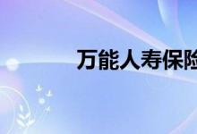 万能人寿保险成本上涨的神话