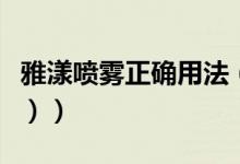 雅漾喷雾正确用法（雅漾喷雾正确用法（图文））