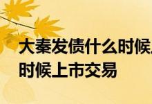 大秦发债什么时候上市多少钱 大秦发债什么时候上市交易 