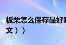 板栗怎么保存最好吃不坏（板栗怎么保存（图文））