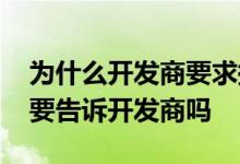 为什么开发商要求换贷款银行 换银行贷款需要告诉开发商吗