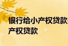 银行给小产权贷款是不是违规 哪家银行做小产权贷款