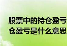 股票中的持仓盈亏是什么意思啊 股票中的持仓盈亏是什么意思