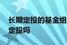 长期定投的基金组合推荐 国外基金适合长期定投吗