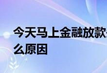 今天马上金融放款失败 马上金融不放款是什么原因