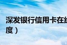 深发银行信用卡在线申请（深发银行信用卡额度）