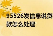 95526发信息说贷款 95526发短信说我有贷款怎么处理