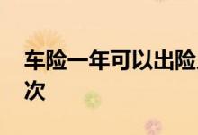 车险一年可以出险几次 车险一年可以出险几次