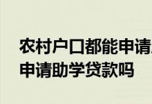 农村户口都能申请助学贷款吗 城市户口可以申请助学贷款吗