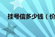 挂号信多少钱（价格原来是这样的套路）