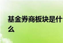 基金券商板块是什么意思 基金券商板块是什么