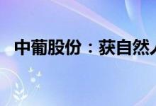 中葡股份：获自然人孙伟举牌持股增至5%