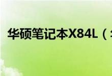 华硕笔记本X84L（华硕X84价格是多少钱）