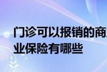 门诊可以报销的商业保险 门诊可以报销的商业保险有哪些