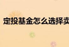 定投基金怎么选择卖出时间 定投选择星期几