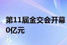 第11届金交会开幕：对接意向签约金额超2000亿元
