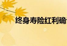 终身寿险红利确认会影响预计收入吗