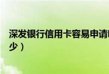 深发银行信用卡容易申请吗（深发银行信用卡额度一般是多少）