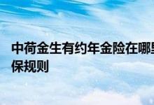 中荷金生有约年金险在哪里买 金生有约优享版养老年金险投保规则