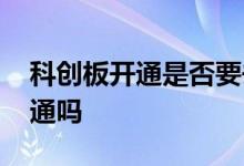 科创板开通是否要去现场 科创板要到柜台开通吗