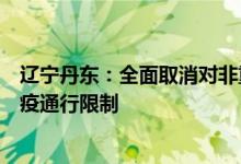 辽宁丹东：全面取消对非重点地区来（返）丹货运车辆的防疫通行限制