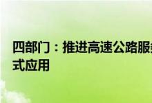 四部门：推进高速公路服务区快充网络建设鼓励开展换电模式应用