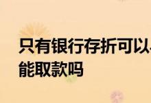 只有银行存折可以异地取款吗 银行存折异地能取款吗