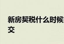 新房契税什么时候交西安 新房契税什么时候交
