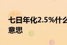 七日年化2.5%什么意思 七日年化3%是什么意思