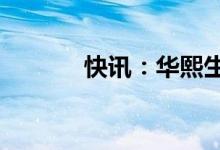 快讯：华熙生物跳水跌超11%