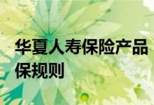 华夏人寿保险产品 华夏传家宝3 0终身寿险投保规则