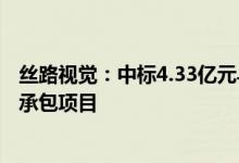 丝路视觉：中标4.33亿元乌镇世界互联网科技馆建设工程总承包项目