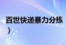 百世快递暴力分拣（快递如扔手雷式引起质疑）