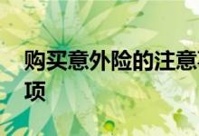 购买意外险的注意事项 购买意外险的注意事项
